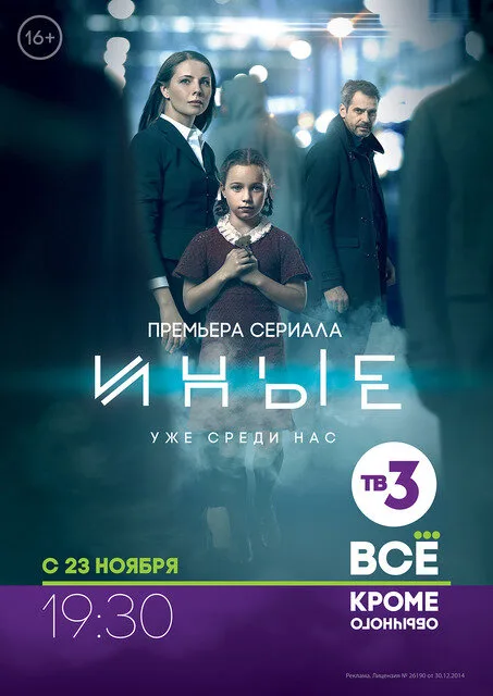 Иные (сериал 2014)