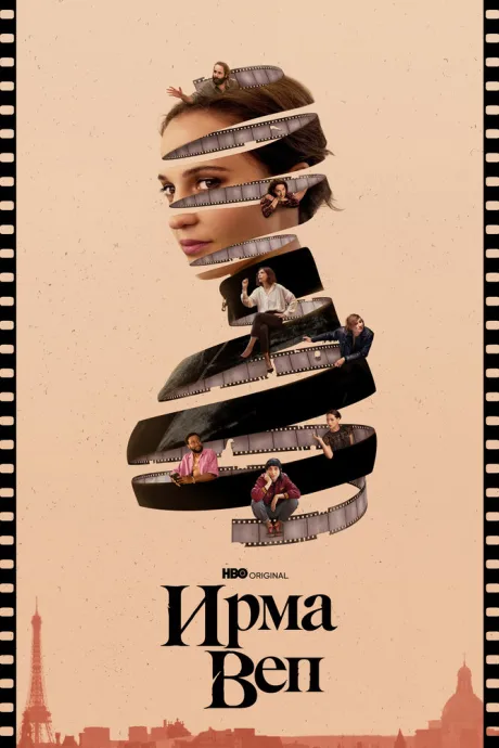Ирма Веп (сериал 2022)