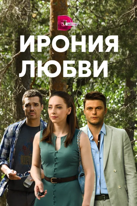 Ирония любви (сериал 2019)