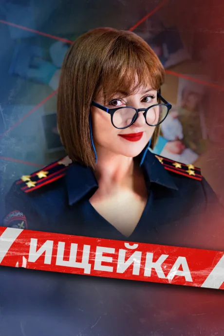 Ищейка (сериал 2015)