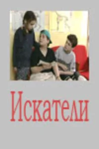 Искатели (сериал 2001)