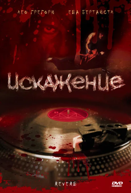 Искажение (2008)