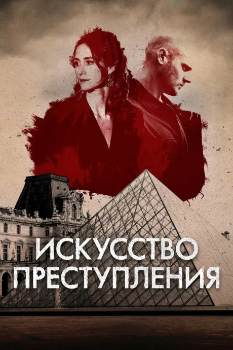 Искусство преступления (сериал 2017)