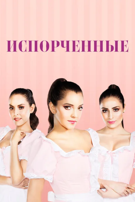 Испорченные (сериал 2017)