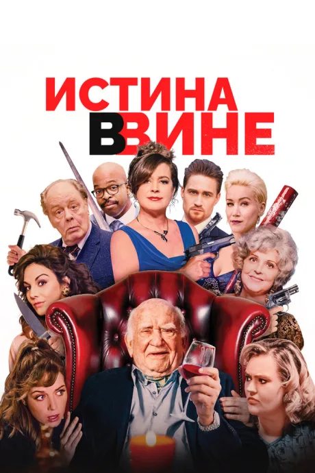 Истина в вине (2017)