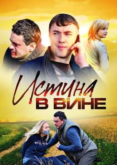 Истина в вине 2 (сериал 2015)