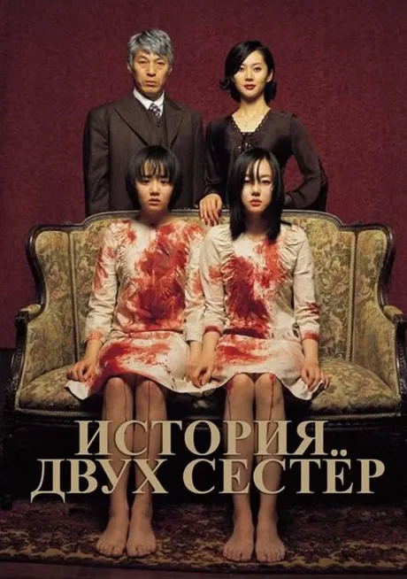 История двух сестер (2004)