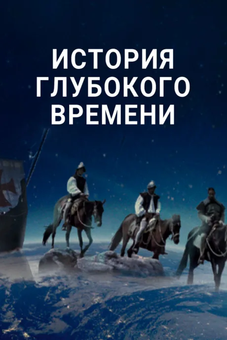 История глубокого времени (сериал 2016)