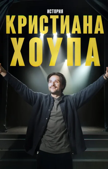 История Кристиана Хоупа (2025)
