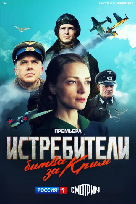 Истребители. Битва за Крым (сериал 2024)