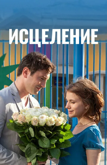 Исцеление (сериал 2013)