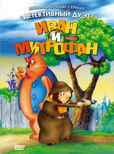 Иван и Митрофан (сериал 1997)