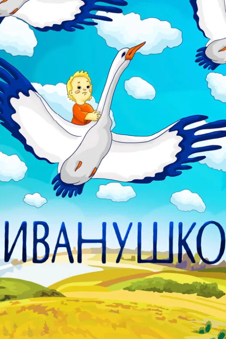 Иванушко (1991)