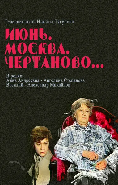 Июнь, Москва, Чертаново… (1983)