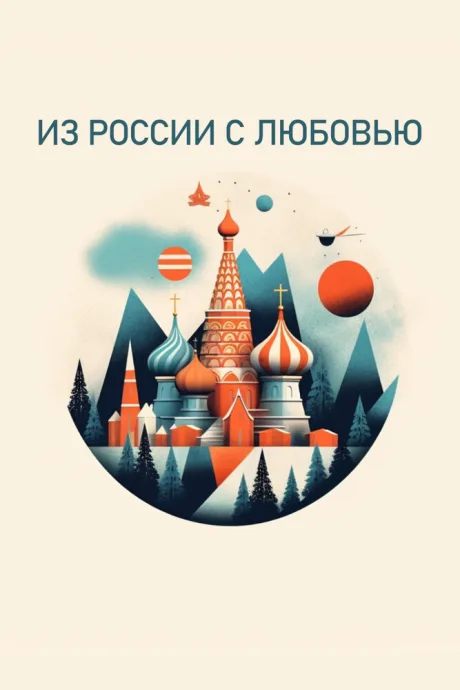 Из России с любовью (сериал 2022)