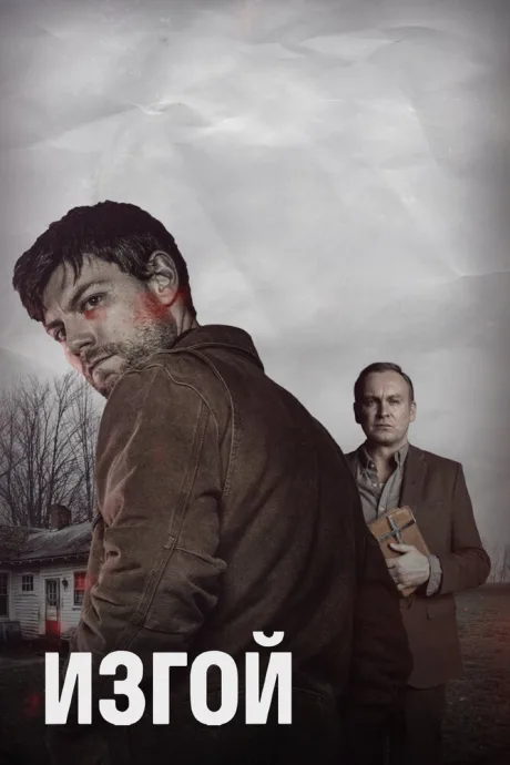 Изгой (сериал 2016)