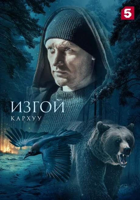 Изгой. Кархуу (сериал 2025)