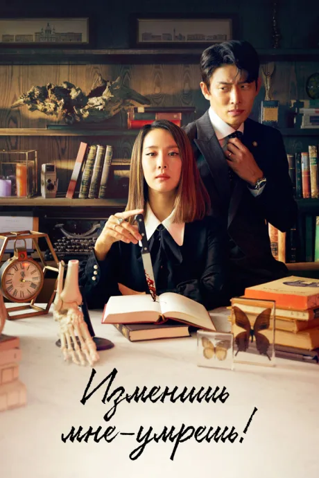 Изменишь мне – умрёшь! (сериал 2020)