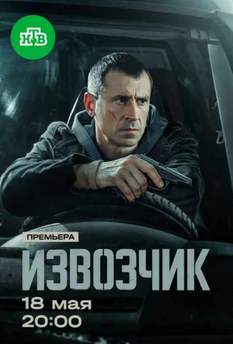 Извозчик (сериал 2024)