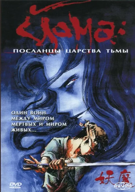 Йома: Посланцы царства тьмы (сериал 1989)