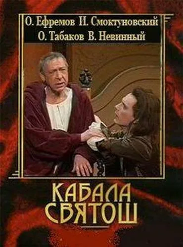 Кабала святош (1988)