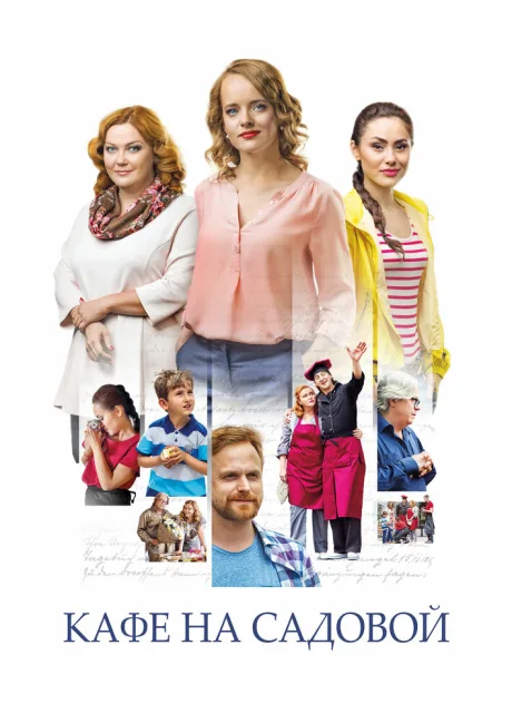 Кафе на Садовой (сериал 2017)