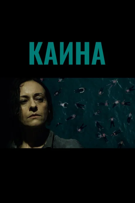 Каина (2020)