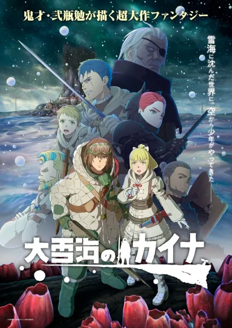 Кайна в великом снежном море (сериал 2023)