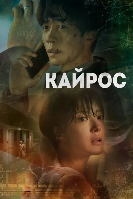 Кайрос (сериал 2020)