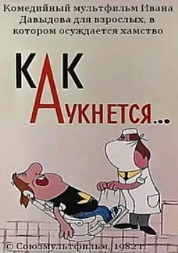 Как аукнется… (1982)