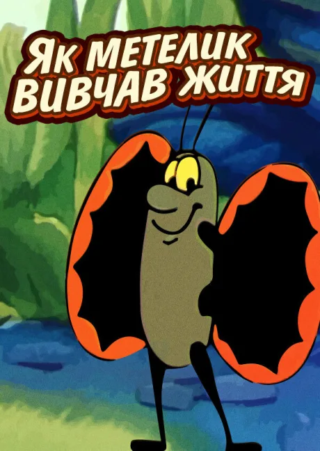 Как бабочка изучала жизнь (1997)