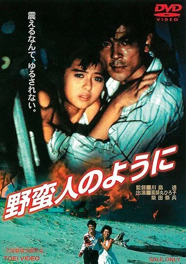 Как дикари (1985)