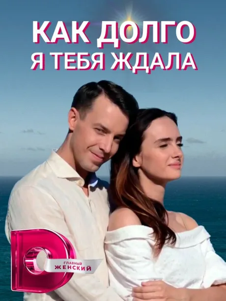 Как долго я тебя ждала (сериал 2019)