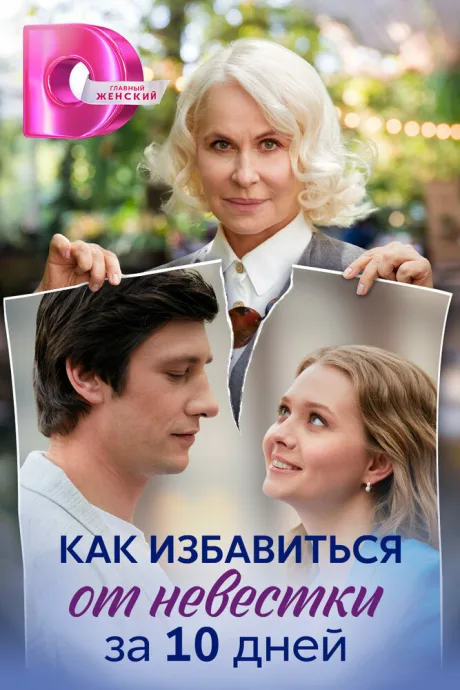 Как избавиться от невестки за 10 дней (сериал 2024)
