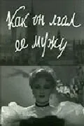 Как он лгал её мужу (1956)