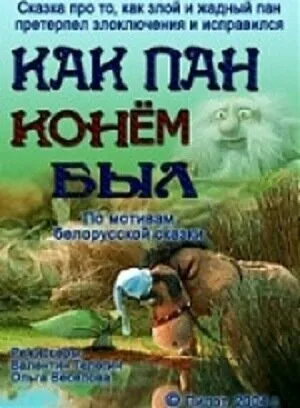 Как пан конем был… (2004)