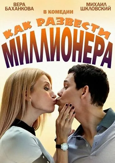Как развести миллионера (сериал 2013)