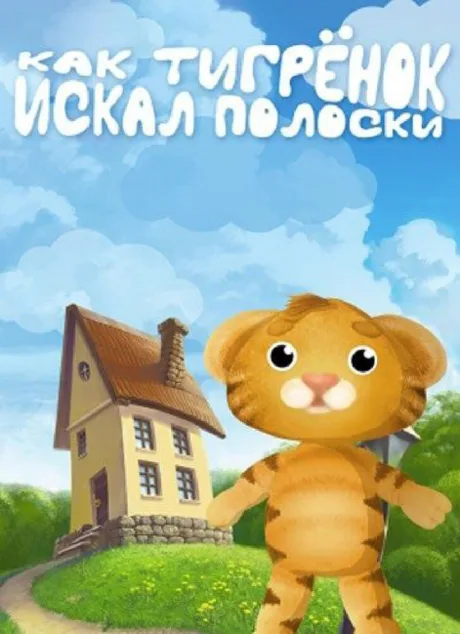 Как тигрёнок искал полоски (2004)