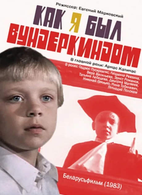 Как я был вундеркиндом (1983)