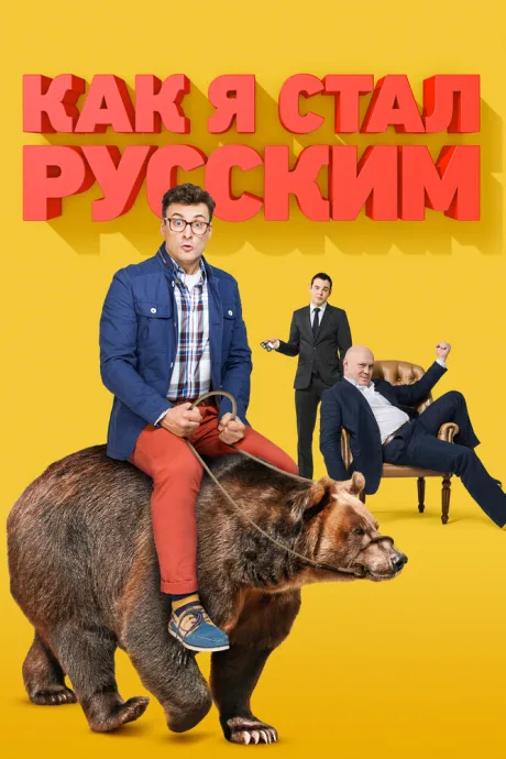 Как я стал русским (сериал 2015)
