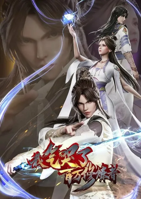 Как я выбесил миллион культиваторов (сериал 2021)