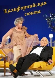 Калифорнийская сюита (2007)