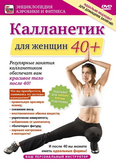 Калланетик для женщин 40+ (2011)