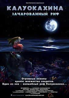 Калуокахина: Зачарованный риф (2004)
