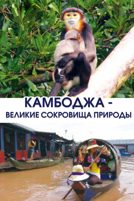 Камбоджа — великие сокровища природы (сериал 2013)