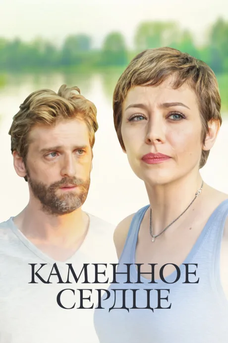 Каменное сердце (сериал 2016)