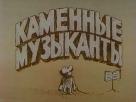 Каменные музыканты (1986)
