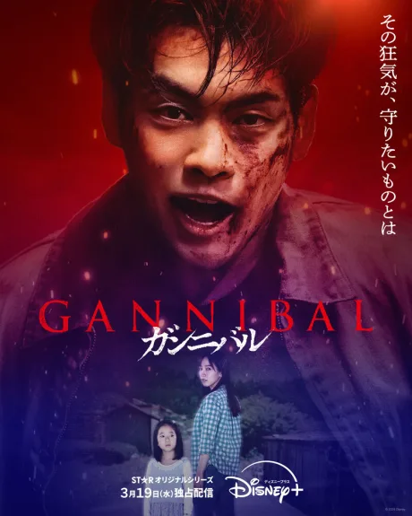 Каннибал (сериал 2022)