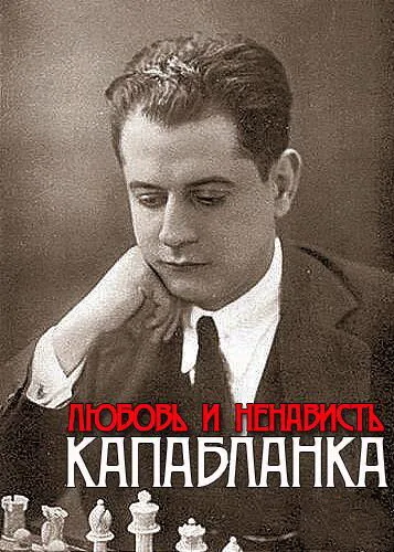 Капабланка. Любовь и ненависть (2011)