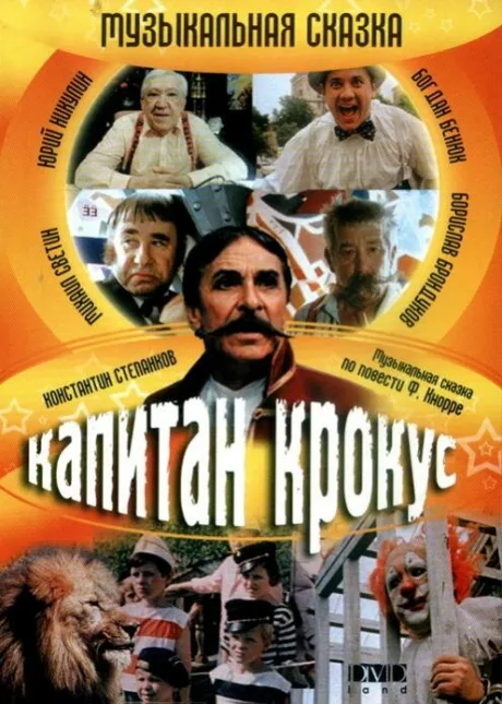 Капитан Крокус и тайна маленьких заговорщиков (1991)